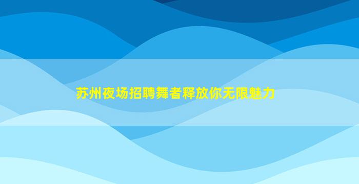日喀则KTV招聘
